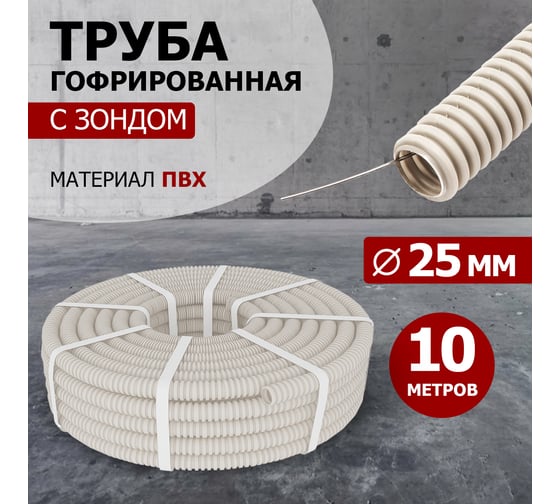 Гофрированная труба REXANT из ПВХ с зондом, d25 мм, 10 м 28-0025-10