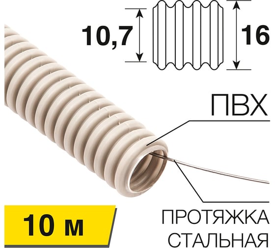 Гофрированная труба REXANT из ПВХ с зондом, d16 мм, 10 м 28-0016-10
