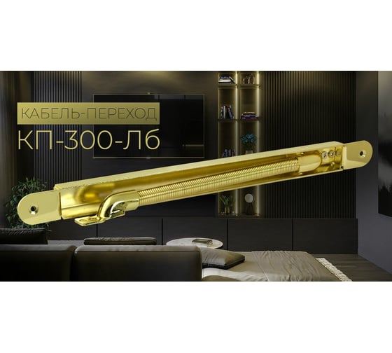 Кабель-переход CRIT кп-300 золотой 05651