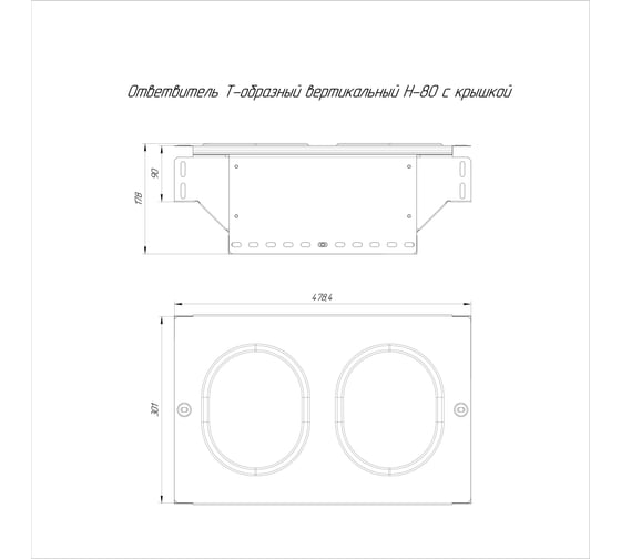 Т-образный вертикальный ответвитель с крышкой Промрукав стандарт 300x80 1шт PR16.0966