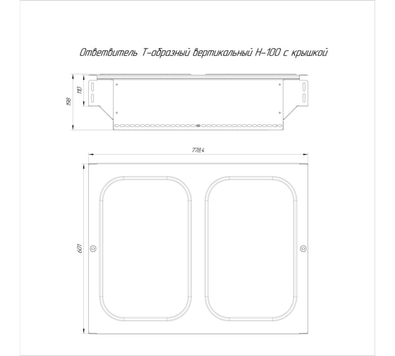 Т-образный вертикальный ответвитель с крышкой Промрукав стандарт 600x100 1шт PR16.0976