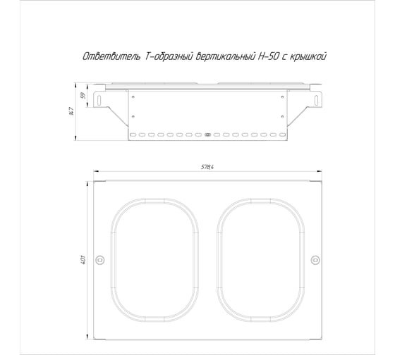Т-образный вертикальный ответвитель с крышкой Промрукав стандарт 400x50 1шт PR16.0968