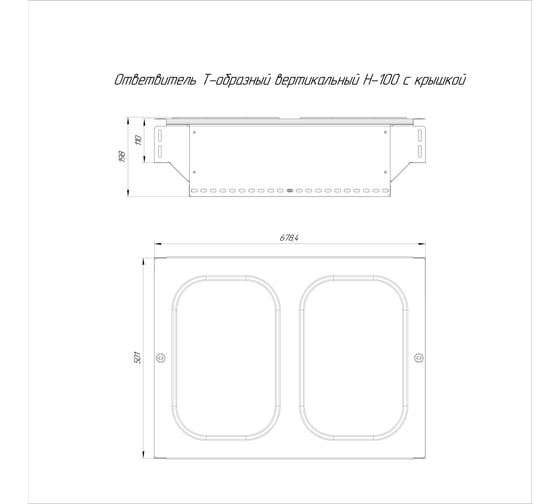 Т-образный вертикальный ответвитель с крышкой Промрукав стандарт 500x100 1шт PR16.0973