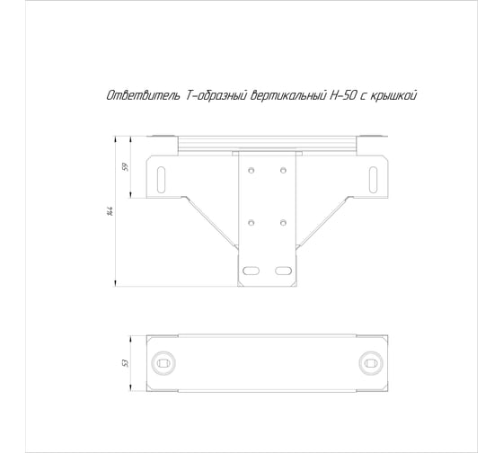 Т-образный вертикальный ответвитель с крышкой Промрукав стандарт 50x50 1шт PR16.0955