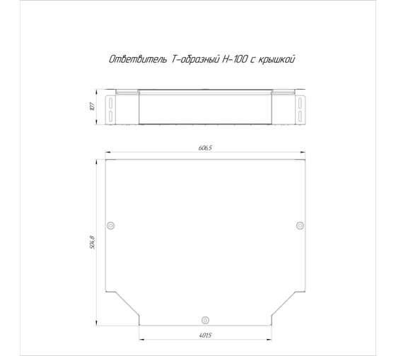 Т-образный ответвитель с крышкой Промрукав стандарт 400x100 1шт PR16.0633