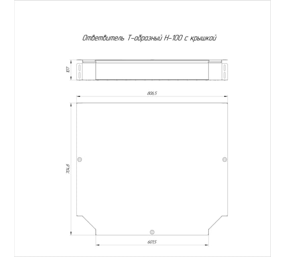 Т-образный ответвитель с крышкой Промрукав стандарт 600x100 1шт PR16.0639