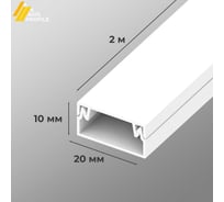 Кабель канал 10х10 мм белый l 2 м
