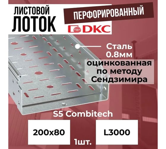 Лоток, 200х80х3000 DKC 35064