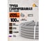 Гофрированная труба ПВХ AGIS с зондом D20мм. "Profile" (100м/уп) 70.01.01.20.100 2