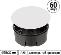 Коробка распределительная TDM ELECTRIC D75х30мм, крышка упаковка 60 штук SQ1402-0195