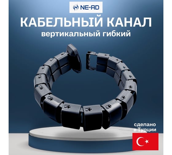 Вертикальный гибкий кабельный канал NE-AD (1/14), 680-800 мм, черный 3580-S