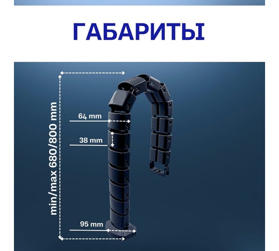 Вертикальный гибкий кабельный канал NE-AD (1/14), 680-800 мм, черный 3580-S