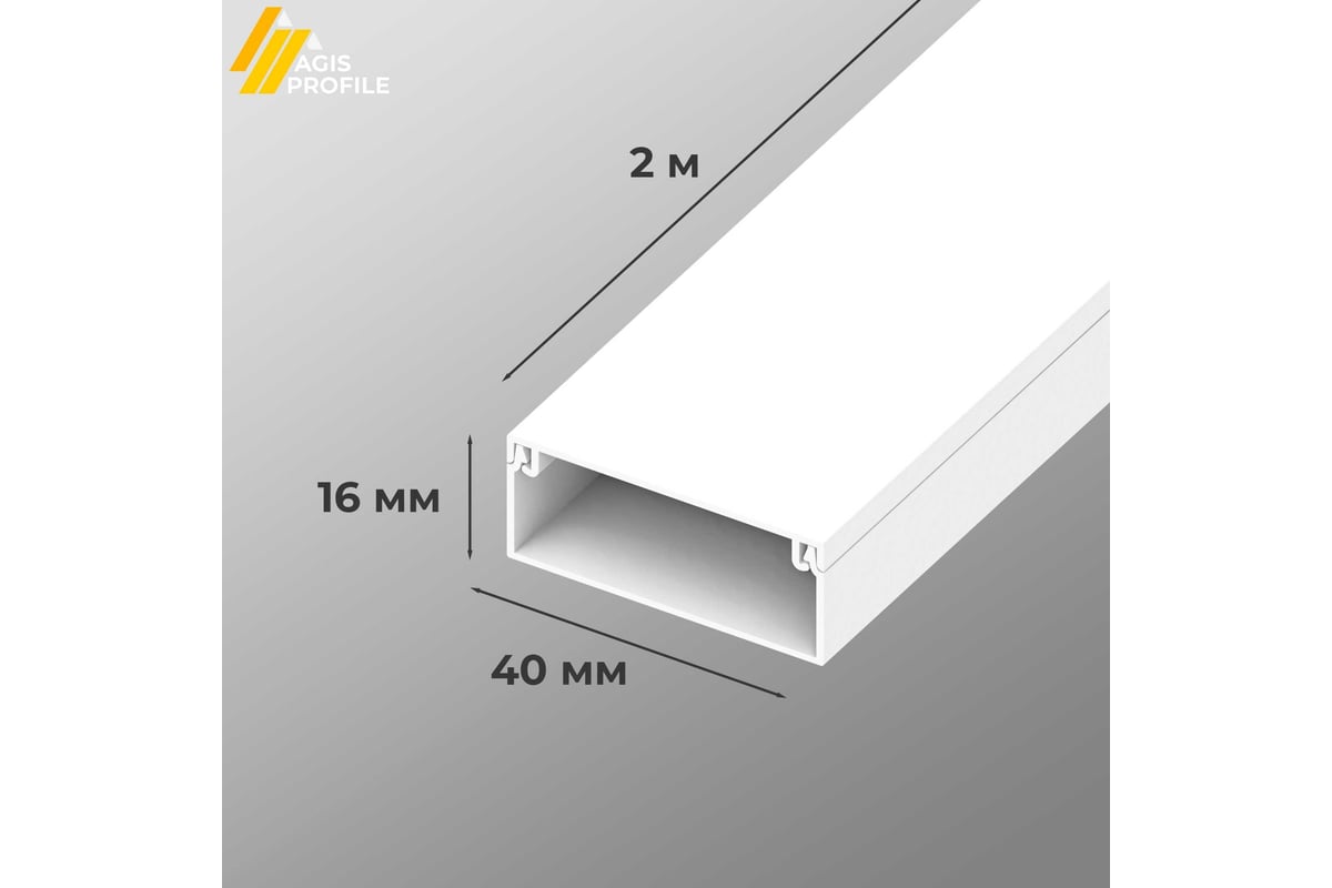 Кабель-канал AGIS ПВХ 40x16 мм Белый 60.01.40.16.200 - выгодная цена,  отзывы, характеристики, фото - купить в Москве и РФ
