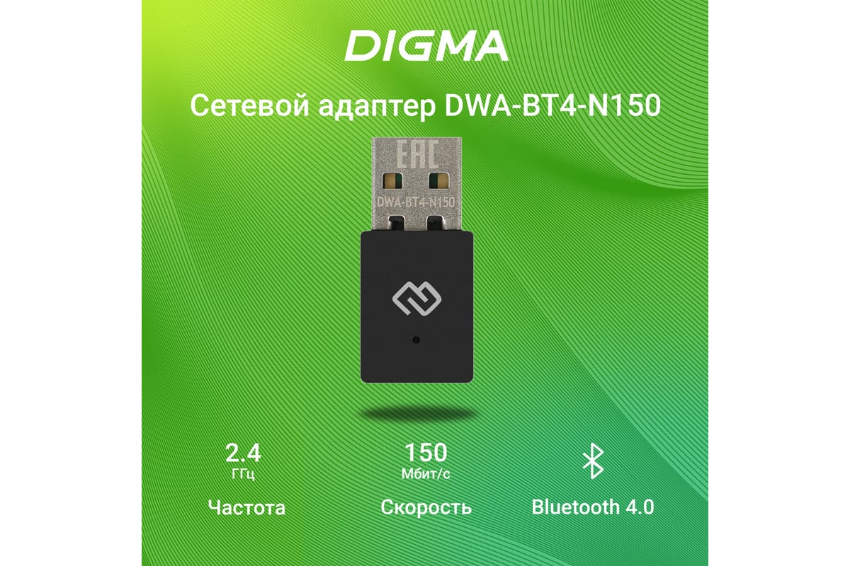 Сетевой адаптер DIGMA Wi-Fi + Bluetooth DWA-BT4-N150 N150 USB 2.0  (ант.внутр.) 1ант. (упак.:1шт) 1725704 - выгодная цена, отзывы,  характеристики, фото - купить в Москве и РФ