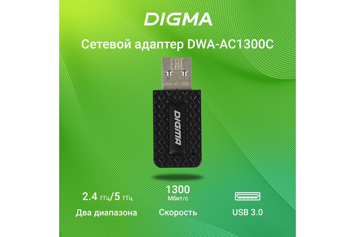 Сетевой адаптер DIGMA Wi-Fi DWA-AC1300C AC1300 USB 3.0 (ант.внутр.) 1ант.  (упак.:1шт) 1725760