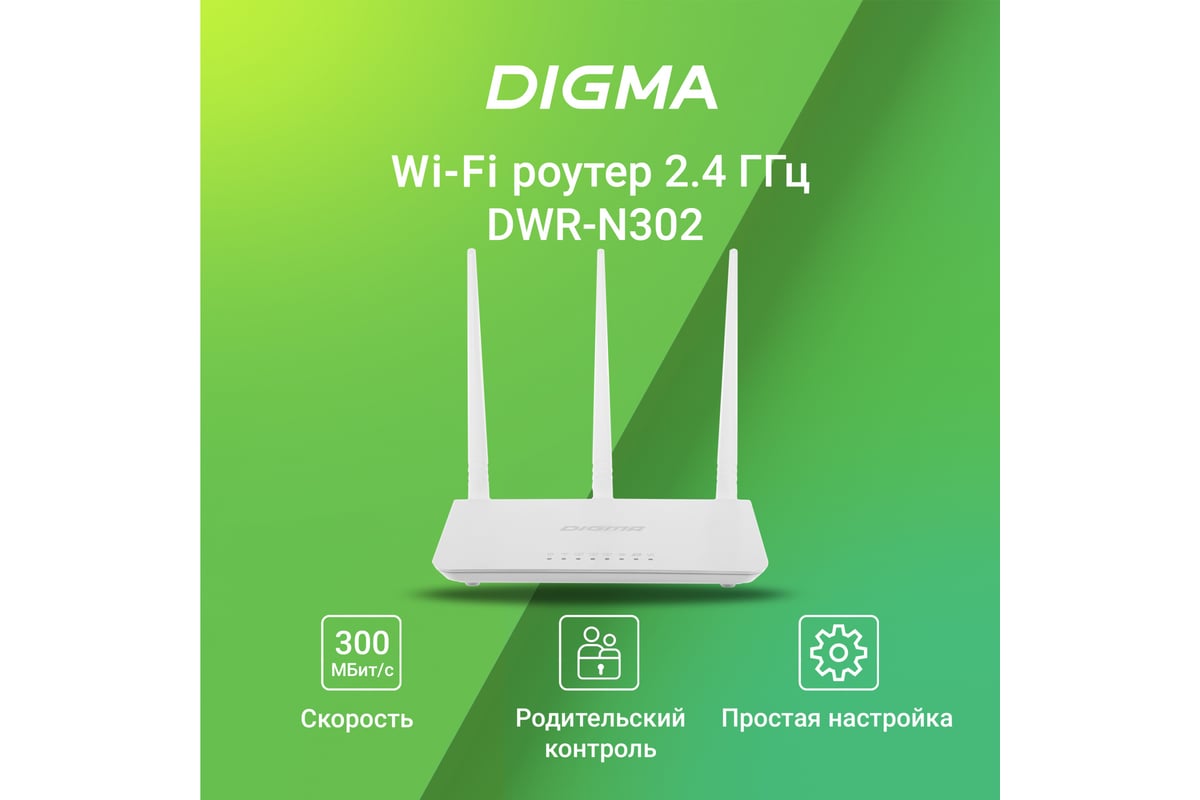 Беспроводной роутер DIGMA DWR-N302 N300 10/100BASE-TX белый (упак.:1шт)  1787683 - выгодная цена, отзывы, характеристики, фото - купить в Москве и РФ