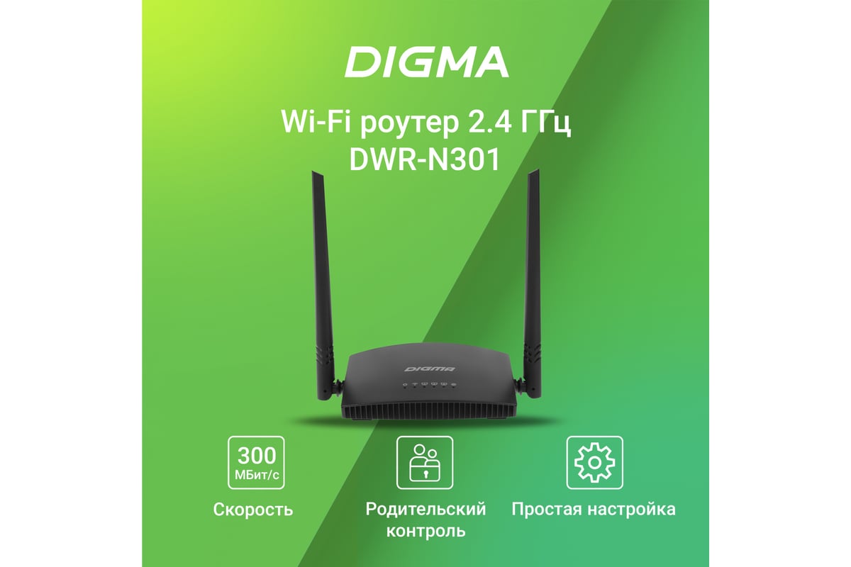 Беспроводной роутер DIGMA DWR-N301 N300 10/100BASE-TX черный (упак.:1шт)  1787694 - выгодная цена, отзывы, характеристики, фото - купить в Москве и РФ