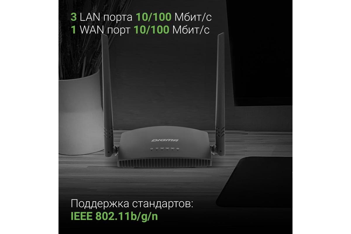 Беспроводной роутер DIGMA DWR-N301 N300 10/100BASE-TX черный (упак.:1шт)  1787694 - выгодная цена, отзывы, характеристики, фото - купить в Москве и РФ