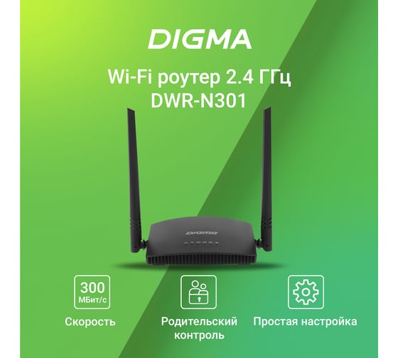 Беспроводной роутер DIGMA DWR-N301 N300 10/100BASE-TX черный (упак.:1шт) 1787694