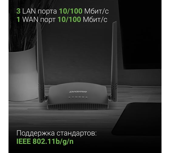 Беспроводной роутер DIGMA DWR-N301 N300 10/100BASE-TX черный (упак.:1шт) 1787694