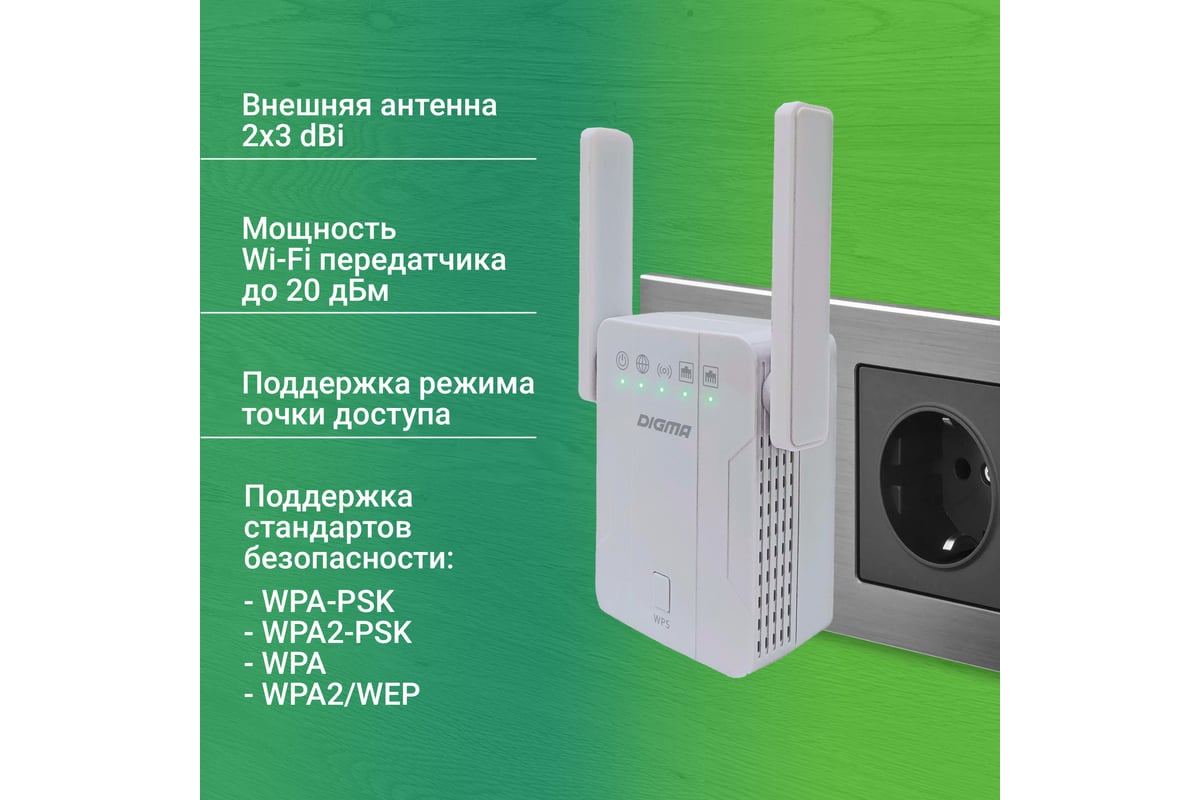 Повторитель беспроводного сигнала DIGMA D-WR300 N300 10/100BASE-TX/Wi-Fi  белый (упак.:1шт) 1726904 - выгодная цена, отзывы, характеристики, фото -  купить в Москве и РФ