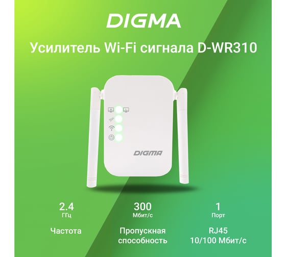 Повторитель беспроводного сигнала DIGMA D-WR310 N300 10/100BASE-TX/Wi-Fi белый (упак.:1шт) 1726940
