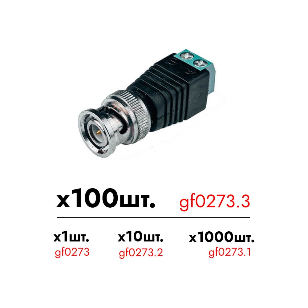 Разъем BNC штекер Giraffe GF-BNC-TSM уп. 100шт gf0273.3 - выгодная цена ...