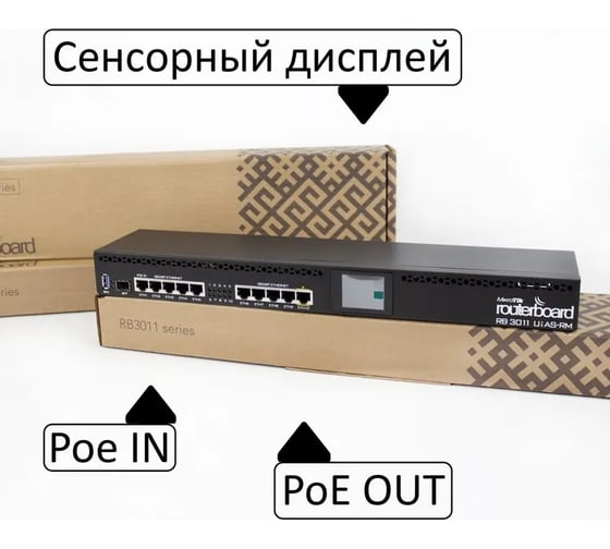Маршрутизатор Mikrotik routeros license:5, память: 1gb, порты:(10) 10/100/1000 ethernet ports RB3011UiAS-RM