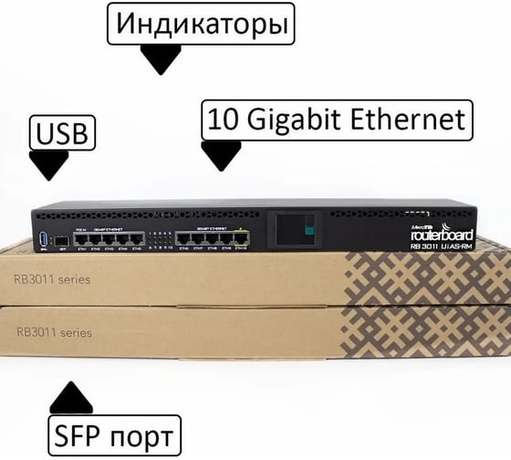 Маршрутизатор Mikrotik routeros license:5, память: 1gb, порты:(10) 10/100/1000 ethernet ports RB3011UiAS-RM