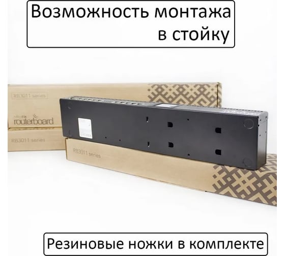 Маршрутизатор Mikrotik routeros license:5, память: 1gb, порты:(10) 10/100/1000 ethernet ports RB3011UiAS-RM