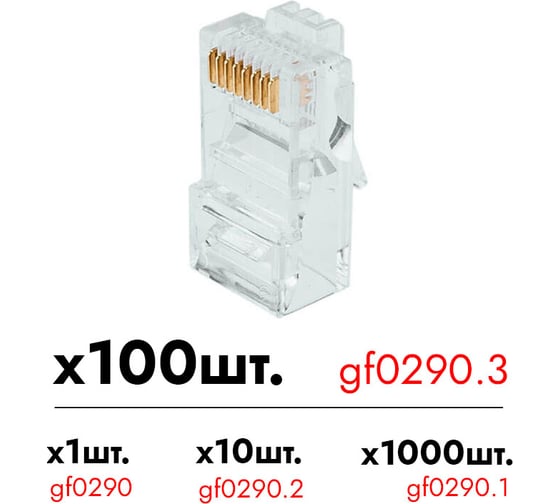 Разъем RJ-45 Giraffe GF-RJ45 уп. 100шт gf0290.3