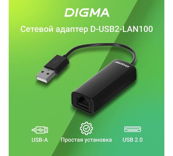 Сетевой адаптер DIGMA Fast Ethernet D-USB2-LAN100 USB, 2.0 (упаковка 1шт) 1717082