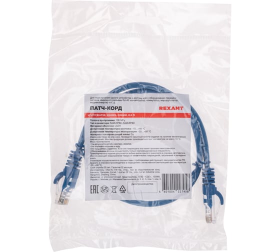 Патч-корд U/UTP REXANT CAT 5e, RJ45-RJ45, 26AWG, LSZH, синий, 0,5м 02-0104-05