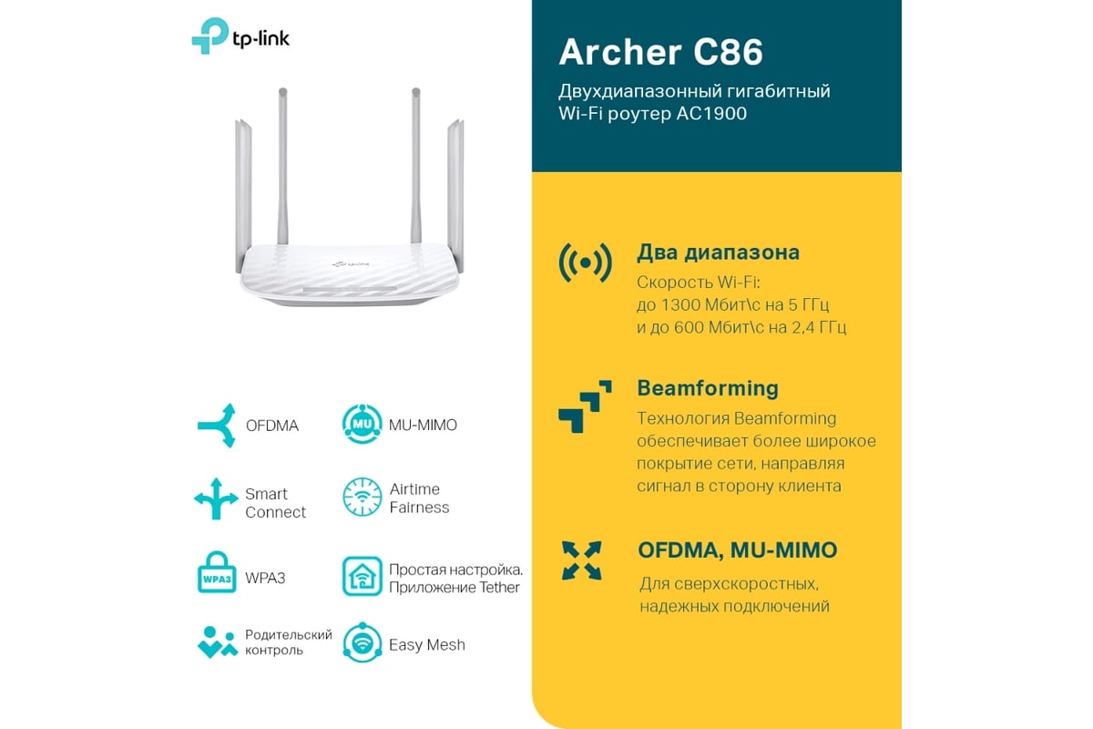 Двухдиапазонный Wi-Fi роутер TP-Link AC1900 Archer C86 - выгодная цена,  отзывы, характеристики, фото - купить в Москве и РФ