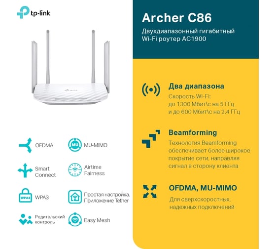 Двухдиапазонный Wi-Fi роутер TP-Link AC1900 Archer C86
