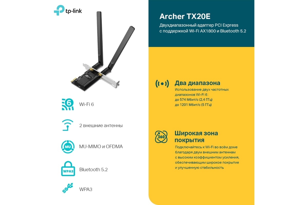 Двухдиапазонный адаптер TP-Link AX1800 PCIe с поддержкой Wi-Fi 6 и  Bluetooth 5.2 Archer TX20E