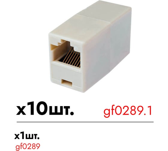 RJ-45 переходник гнездо-гнездо Giraffe GF-RJ45 -FF уп. 10шт gf0289.1