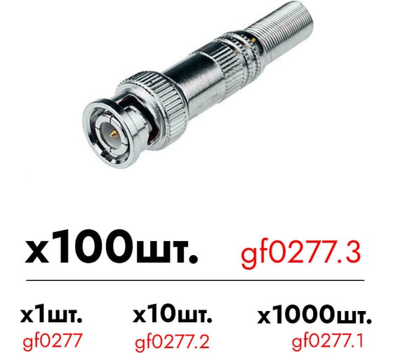 Разъем BNC штекер Giraffe GF-BNC-MSM уп. 100шт gf0277.3