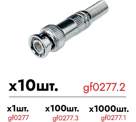 Разъем BNC штекер Giraffe GF-BNC-MSM уп. 10шт gf0277.2