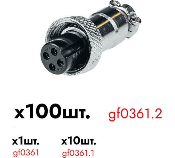Авиационный разъем 4-pin гнездо GF-AV4F Giraffe уп. 100шт gf0361.2 1