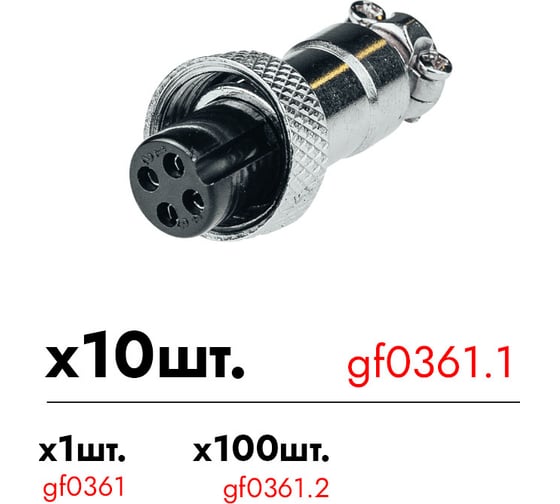 Авиационный разъем 4-pin гнездо GF-AV4F Giraffe уп. 10шт gf0361.1