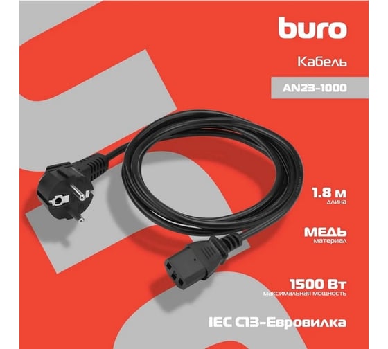 Кабель BURO AN23-1000 IEC C13 Евровилка угловой 1.8м черный 817290
