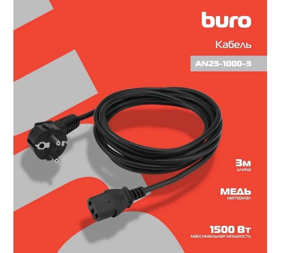 Кабель BURO AN23-1000-3 IEC C13 Евровилка 3м 817291
