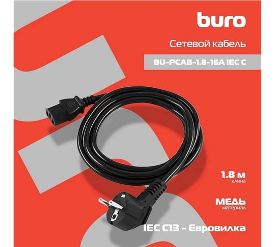 Кабель BURO BU-PCAB-1.8-16A IEC C13 Евровилка 1.8м 1856224