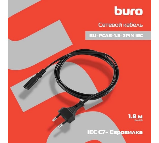 Кабель BURO BU-PCAB-1.8-2PIN IEC C7 (2-pin) Евровилка 1.8м 1856205