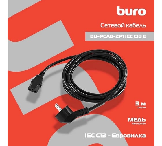 Кабель BURO BU-PCAB-ZP1 IEC C13 Евровилка 3м 1856220