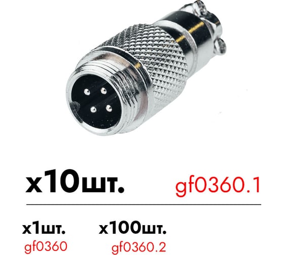 Авиационный разъем Giraffe 4-pin штекер GF-AV4M уп. 10шт gf0360.1