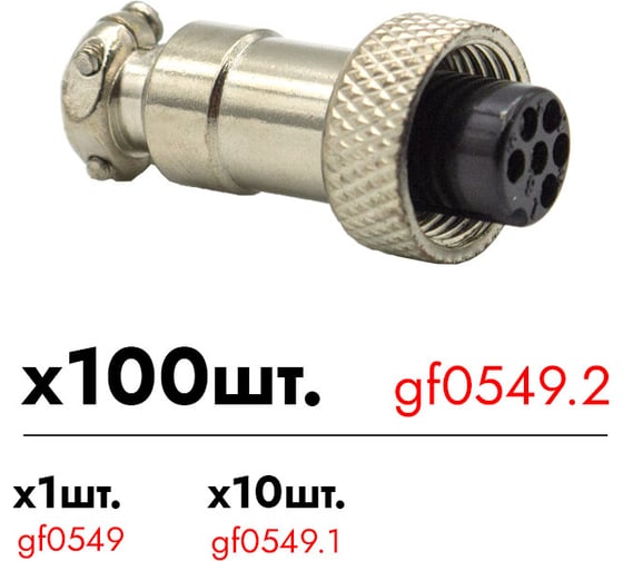 Авиационный разъем Giraffe 6-pin гнездо GF-AV6F уп. 100шт gf0549.2