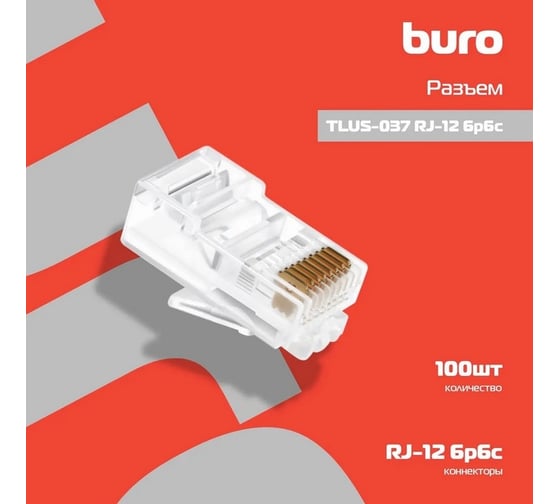 Разъем BURO TLUS-037 RJ-12 6p6c (упак.:100шт) 817289