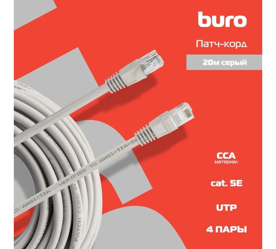 Патч-корд BURO UTP, 4 пары, cat5E, CCA, molded, 20м, серый, RJ-45 (m)-RJ-45 (m) 1428198